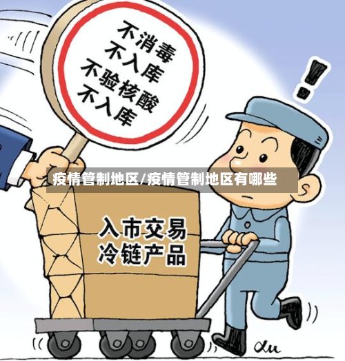 疫情管制地区/疫情管制地区有哪些
