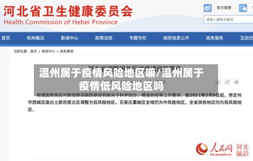 温州属于疫情风险地区嘛/温州属于疫情低风险地区吗-第3张图片