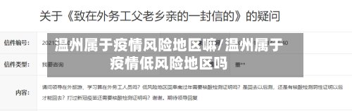 温州属于疫情风险地区嘛/温州属于疫情低风险地区吗