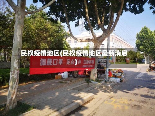 民权疫情地区(民权疫情地区最新消息)-第3张图片