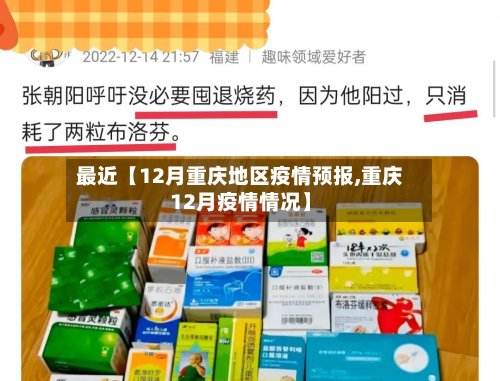 最近【12月重庆地区疫情预报,重庆12月疫情情况】-第3张图片