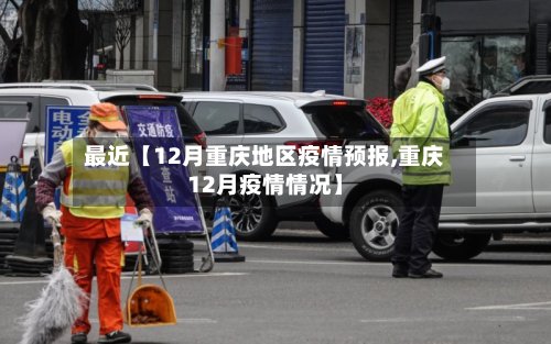 最近【12月重庆地区疫情预报,重庆12月疫情情况】-第2张图片