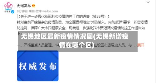 无锡地区最新疫情情况图(无锡新增疫情在哪个区)-第2张图片