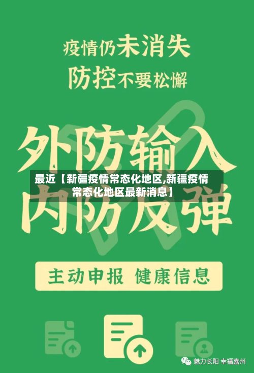 最近【新疆疫情常态化地区,新疆疫情常态化地区最新消息】