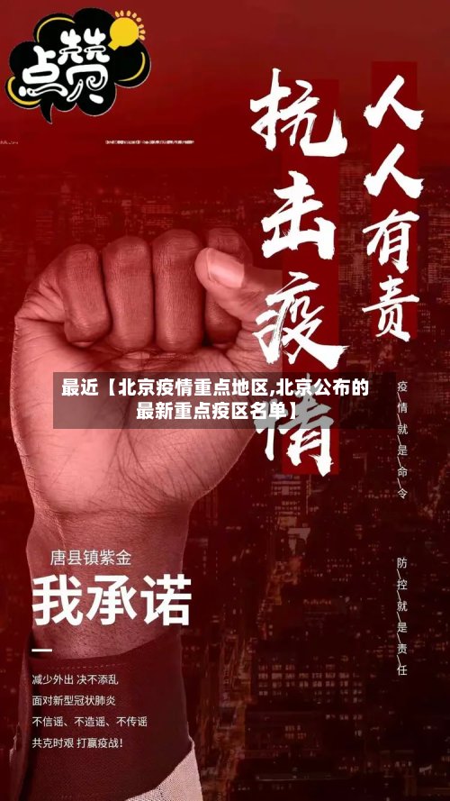 最近【北京疫情重点地区,北京公布的最新重点疫区名单】