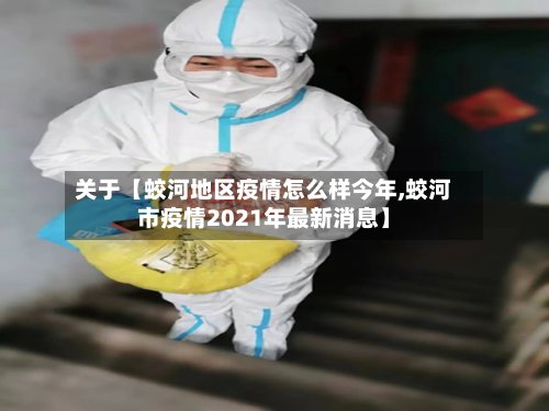 关于【蛟河地区疫情怎么样今年,蛟河市疫情2021年最新消息】-第2张图片