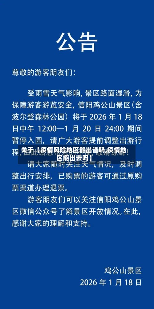 关于【疫情风险地区能出省吗,疫情地区能出去吗】