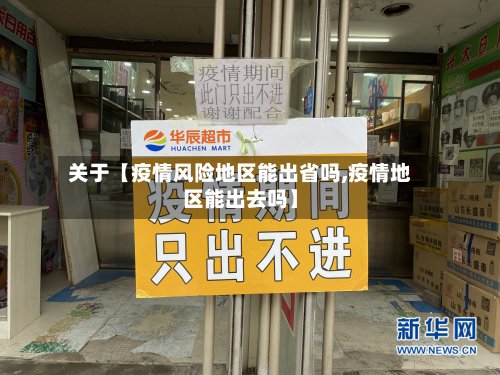 关于【疫情风险地区能出省吗,疫情地区能出去吗】-第2张图片