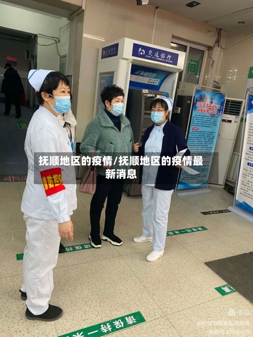 抚顺地区的疫情/抚顺地区的疫情最新消息