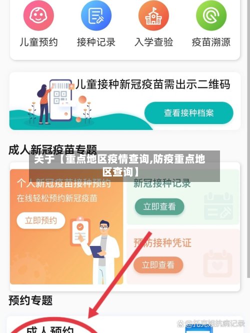 关于【重点地区疫情查询,防疫重点地区查询】