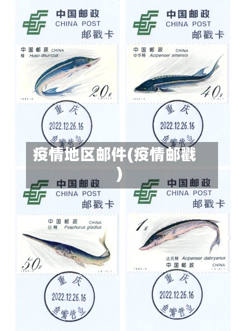 疫情地区邮件(疫情邮戳)-第2张图片