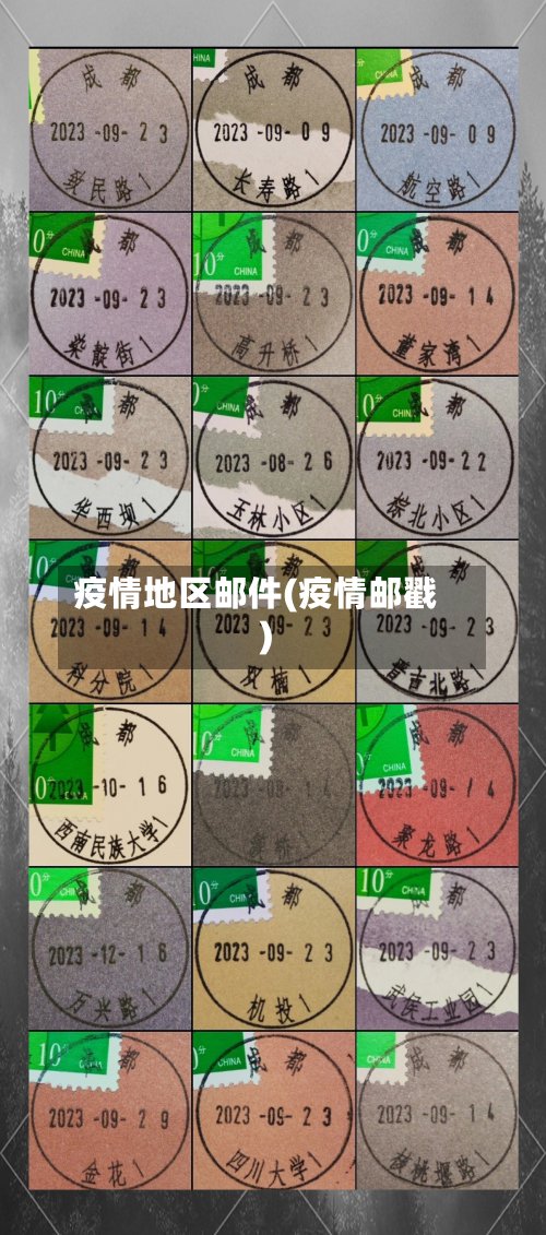 疫情地区邮件(疫情邮戳)