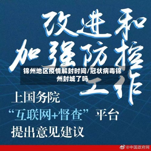 锦州地区疫情解封时间/冠状病毒锦州封城了吗