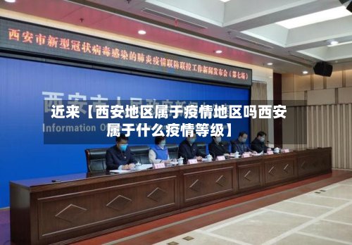 近来【西安地区属于疫情地区吗西安属于什么疫情等级】-第2张图片