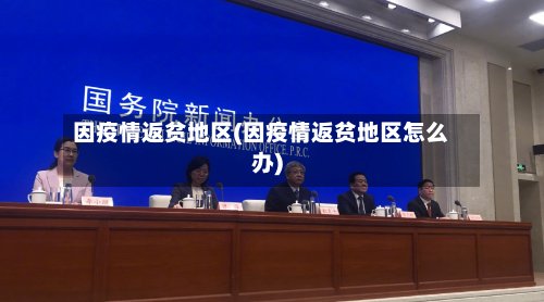 因疫情返贫地区(因疫情返贫地区怎么办)
