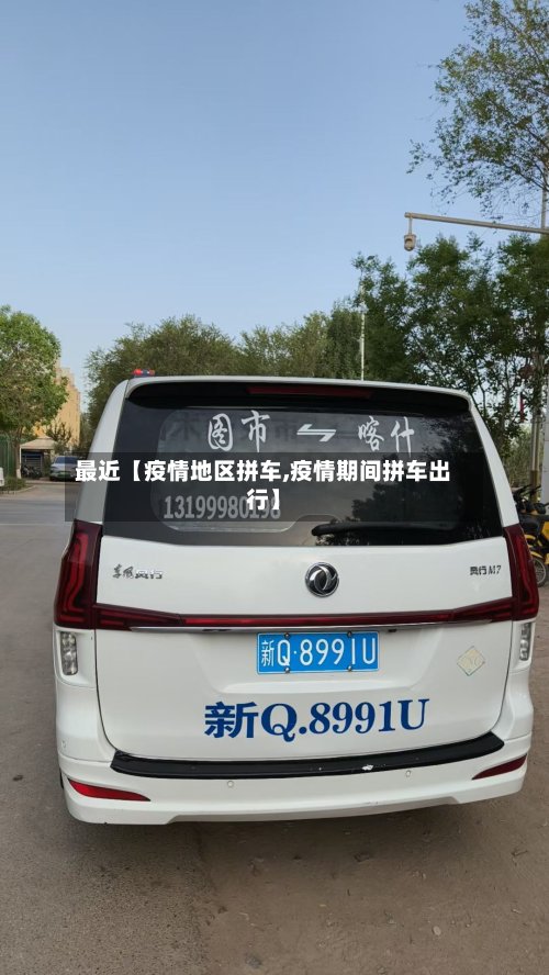 最近【疫情地区拼车,疫情期间拼车出行】