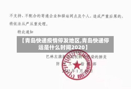 【青岛快递疫情停发地区,青岛快递停运是什么时间2020】-第2张图片
