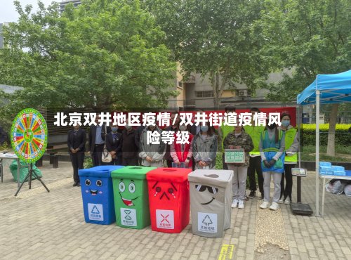 北京双井地区疫情/双井街道疫情风险等级-第2张图片