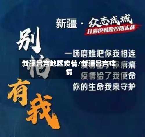 新疆昌吉地区疫情/新疆昌吉疾情