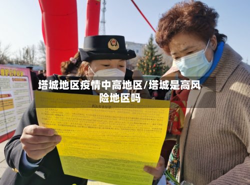 塔城地区疫情中高地区/塔城是高风险地区吗-第3张图片
