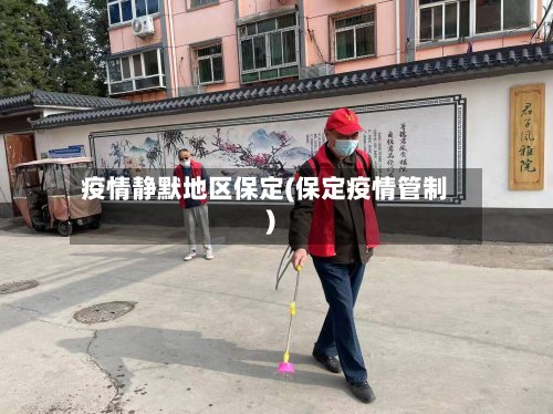 疫情静默地区保定(保定疫情管制)