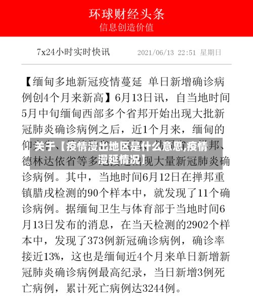 关于【疫情漫出地区是什么意思,疫情漫延情况】