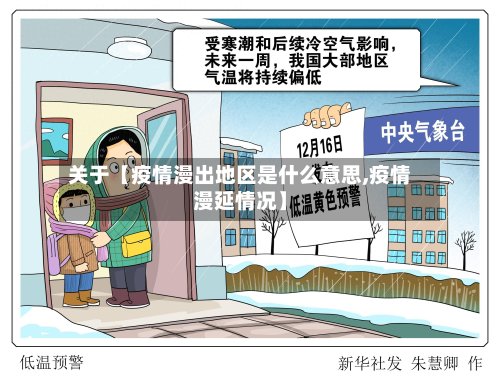 关于【疫情漫出地区是什么意思,疫情漫延情况】-第3张图片