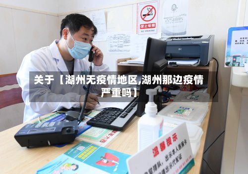 关于【湖州无疫情地区,湖州那边疫情严重吗】-第3张图片
