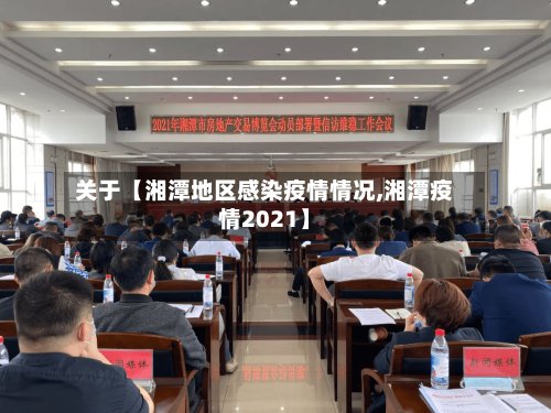 关于【湘潭地区感染疫情情况,湘潭疫情2021】-第3张图片