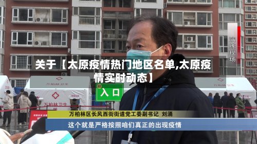 关于【太原疫情热门地区名单,太原疫情实时动态】