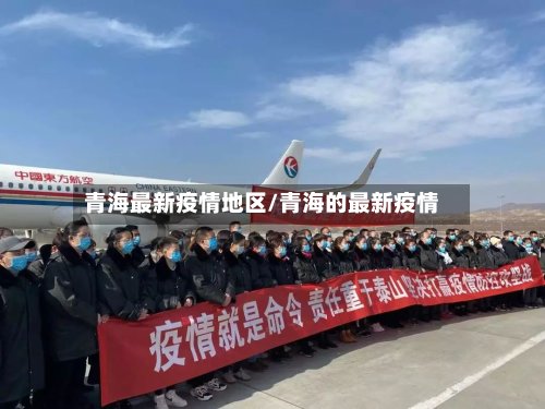 青海最新疫情地区/青海的最新疫情-第2张图片