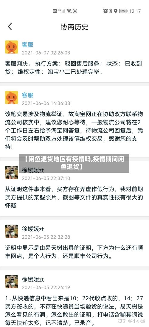 【闲鱼退货地区有疫情吗,疫情期间闲鱼退货】