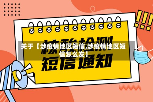 关于【涉疫情地区短信,涉疫情地区短信怎么发】