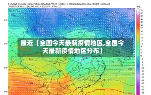 最近【全国今天最新疫情地区,全国今天最新疫情地区分布】-第2张图片
