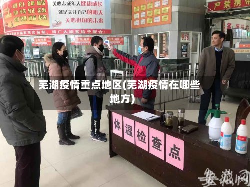芜湖疫情重点地区(芜湖疫情在哪些地方)-第3张图片