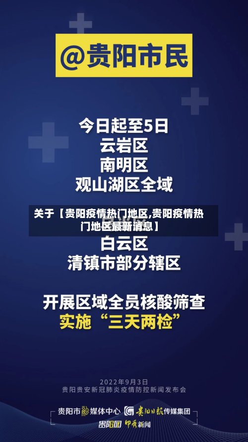 关于【贵阳疫情热门地区,贵阳疫情热门地区最新消息】