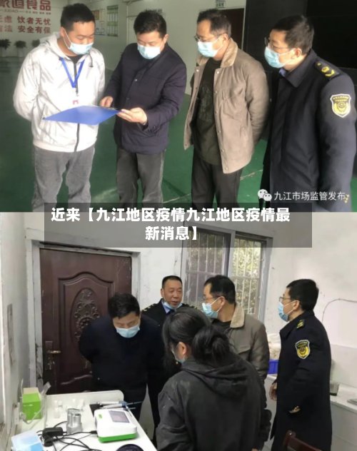 近来【九江地区疫情九江地区疫情最新消息】-第2张图片