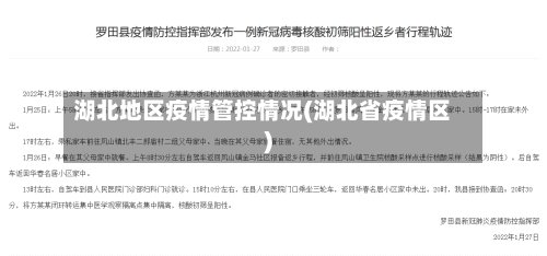 湖北地区疫情管控情况(湖北省疫情区)