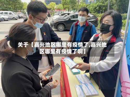 关于【嘉兴地区哪里有疫情了,嘉兴地区哪里有疫情了啊】-第2张图片