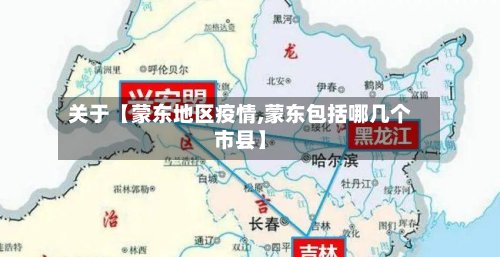 关于【蒙东地区疫情,蒙东包括哪几个市县】