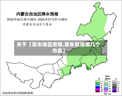 关于【蒙东地区疫情,蒙东包括哪几个市县】-第2张图片