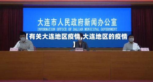 【有关大连地区疫情,大连地区的疫情】