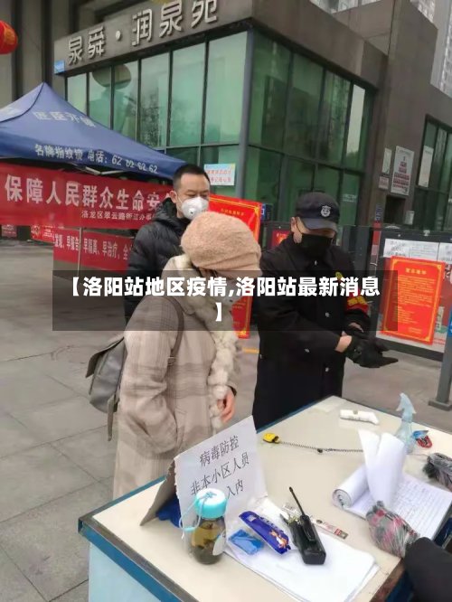 【洛阳站地区疫情,洛阳站最新消息】