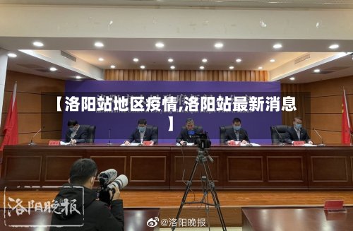 【洛阳站地区疫情,洛阳站最新消息】-第2张图片