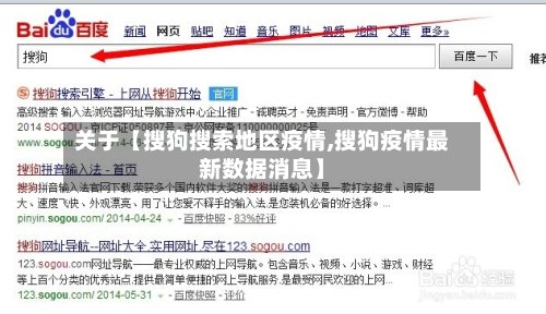关于【搜狗搜索地区疫情,搜狗疫情最新数据消息】-第2张图片