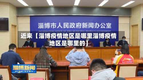 近来【淄博疫情地区是哪里淄博疫情地区是哪里的】-第2张图片