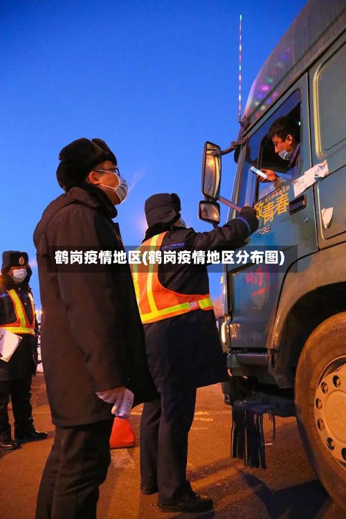 鹤岗疫情地区(鹤岗疫情地区分布图)