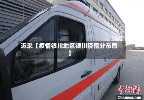 近来【疫情银川地区银川疫情分布图】-第2张图片
