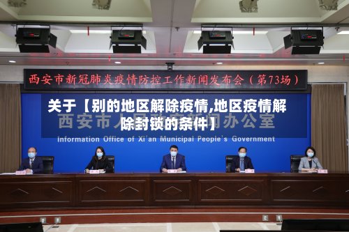 关于【别的地区解除疫情,地区疫情解除封锁的条件】-第2张图片