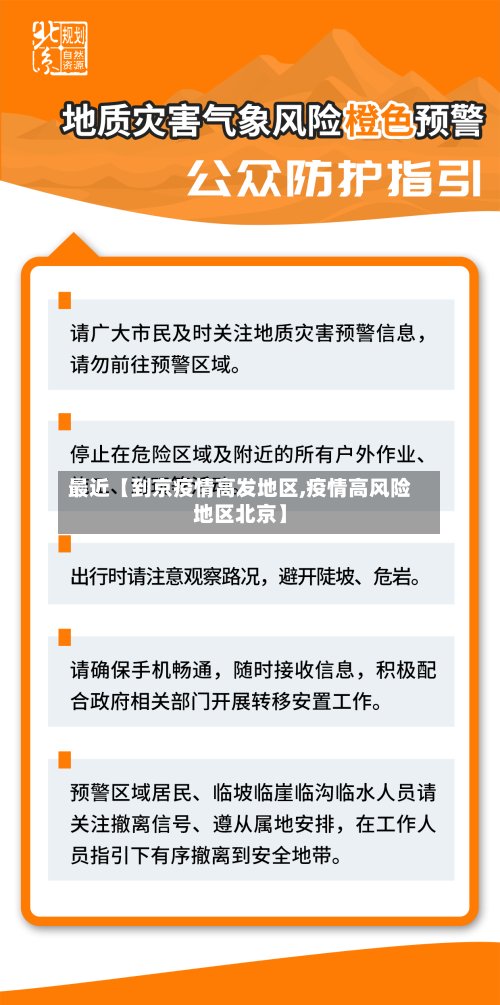 最近【到京疫情高发地区,疫情高风险地区北京】